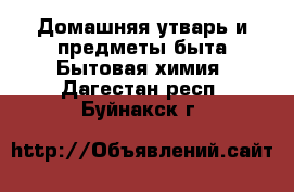 Домашняя утварь и предметы быта Бытовая химия. Дагестан респ.,Буйнакск г.